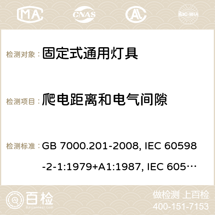 爬电距离和电气间隙 灯具 第2-1部分：特殊要求 固定式通用灯具 GB 7000.201-2008, IEC 60598-2-1:1979+A1:1987, IEC 60598-2-1: 2020, EN 60598-2-1:1989, AS/NZS 60598.2.1:2014+A1:2016, AS/NZS 60598.2.1:2014+A2:2019