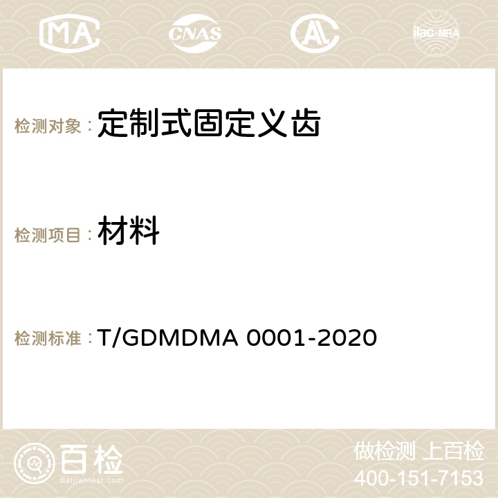 材料 定制式固定义齿 T/GDMDMA 0001-2020 7.2