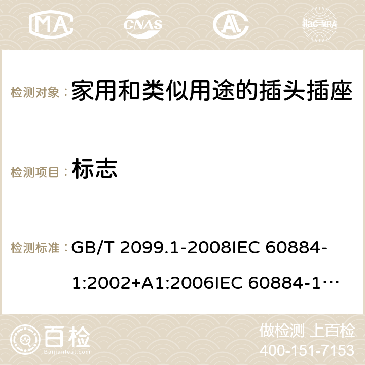 标志 GB/T 2099.1-2008 【强改推】家用和类似用途插头插座 第1部分:通用要求
