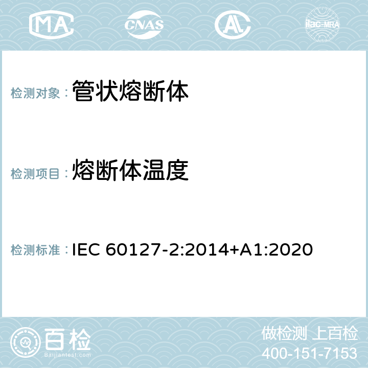 熔断体温度 小型熔断器第2部分: 管状熔断体 IEC 60127-2:2014+A1:2020 Cl.A.5.4