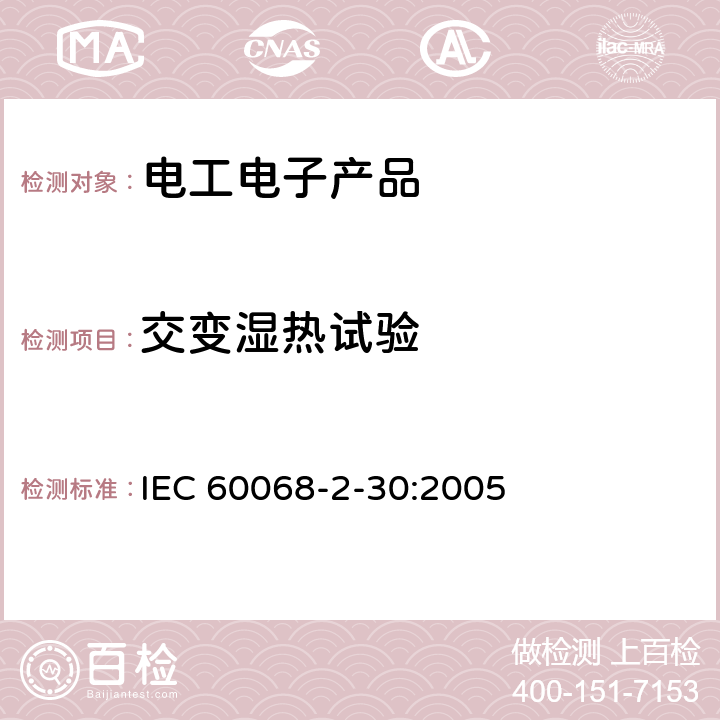 交变湿热试验 环境试验 第2-30部份试验 试验Db:循环湿热(12h+12h循环) IEC 60068-2-30:2005