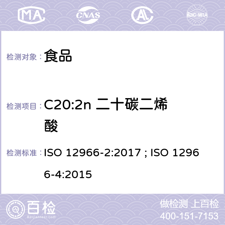 C20:2n 二十碳二烯酸 动植物油脂 脂肪酸甲酯的气相色谱法第2部分：脂肪酸甲酯的制备 ; 动植物油脂 脂肪酸甲酯的气相色谱法第4部分：气相色谱法测定 ISO 12966-2:2017 ; ISO 12966-4:2015