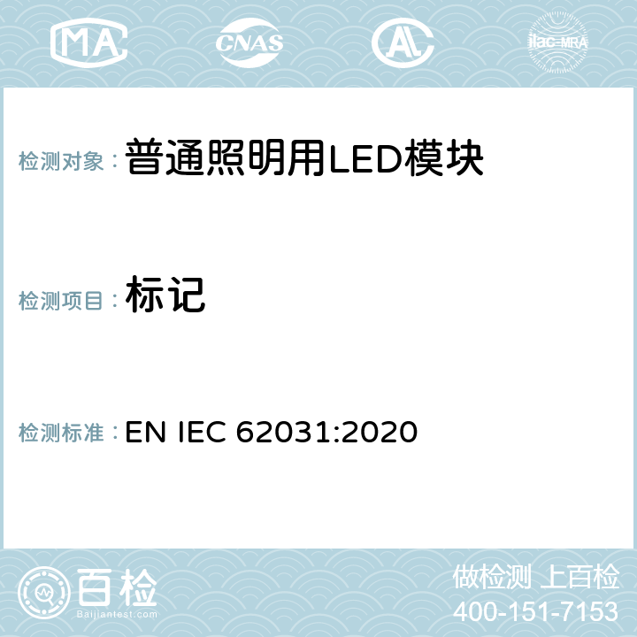 标记 普通照明用LED模块 安全要求 EN IEC 62031:2020 6