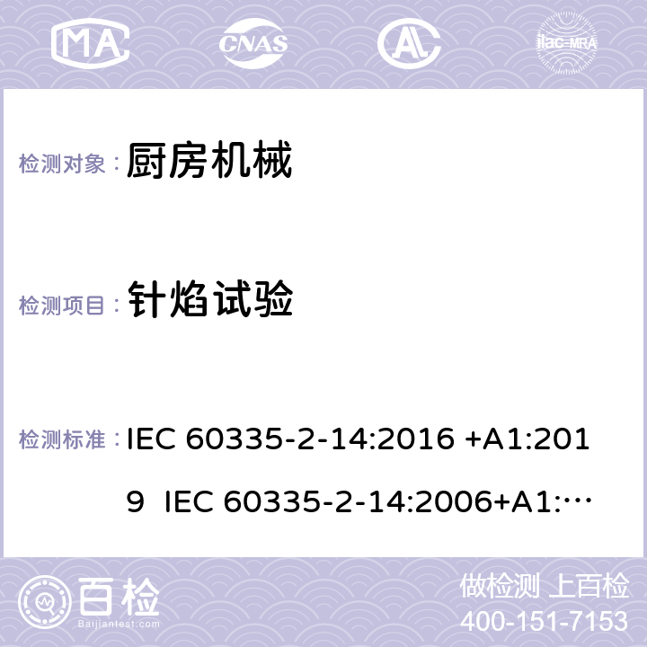 针焰试验 家用和类似用途电器的安全 厨房机械的特殊要求 IEC 60335-2-14:2016 +A1:2019 IEC 60335-2-14:2006+A1:2008+A2:2012 EN 60335-2-14:2006+A1:2008+A11:2012+A12:2016 附录E