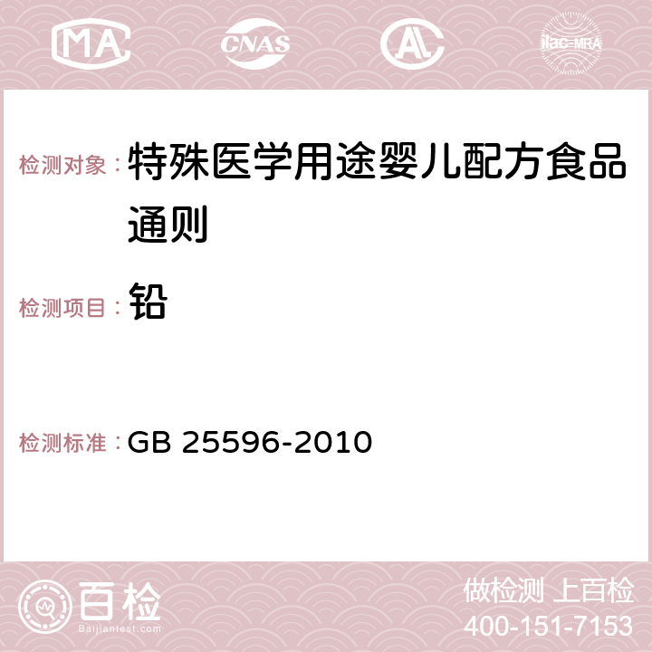 铅 食品安全国家标准 特殊医学用途婴儿配方食品通则 GB 25596-2010 4.7/GB 5009.12-2017