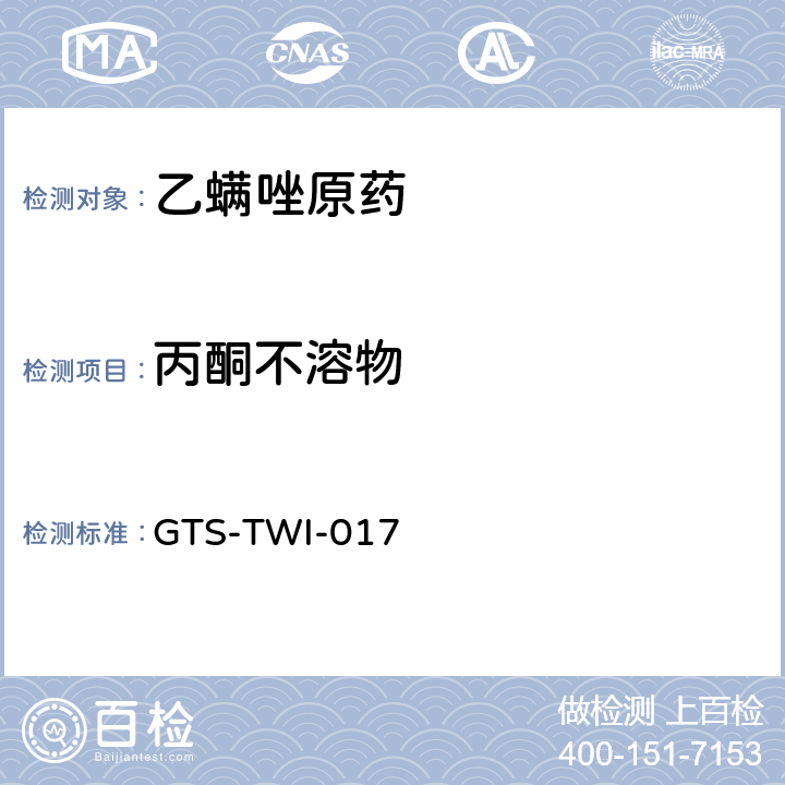 丙酮不溶物 GTS-TWI-017 乙螨唑原药  3.6