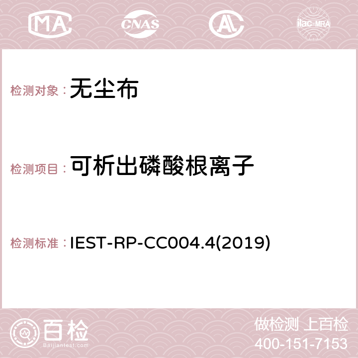 可析出磷酸根离子 洁净室及其他受控环境使用的无尘布检测标准 IEST-RP-CC004.4(2019) 8.2.2