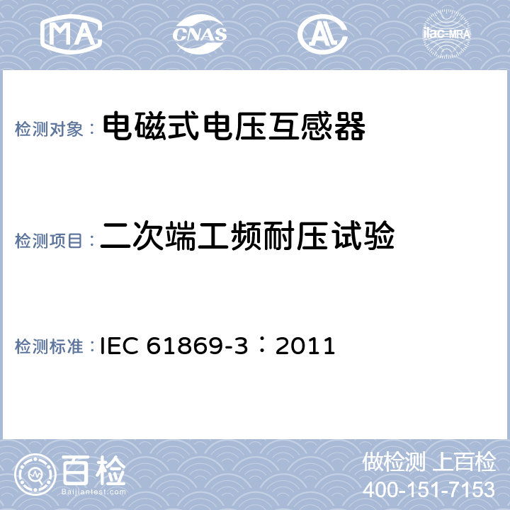 二次端工频耐压试验 《互感器 第3部分：电磁式电压互感器的补充技术要求》 IEC 61869-3：2011 7.3.6