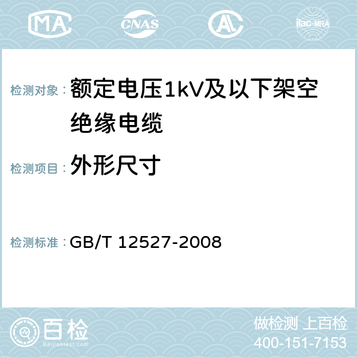 外形尺寸 额定电压1kV及以下架空绝缘电缆 GB/T 12527-2008 7.4.1