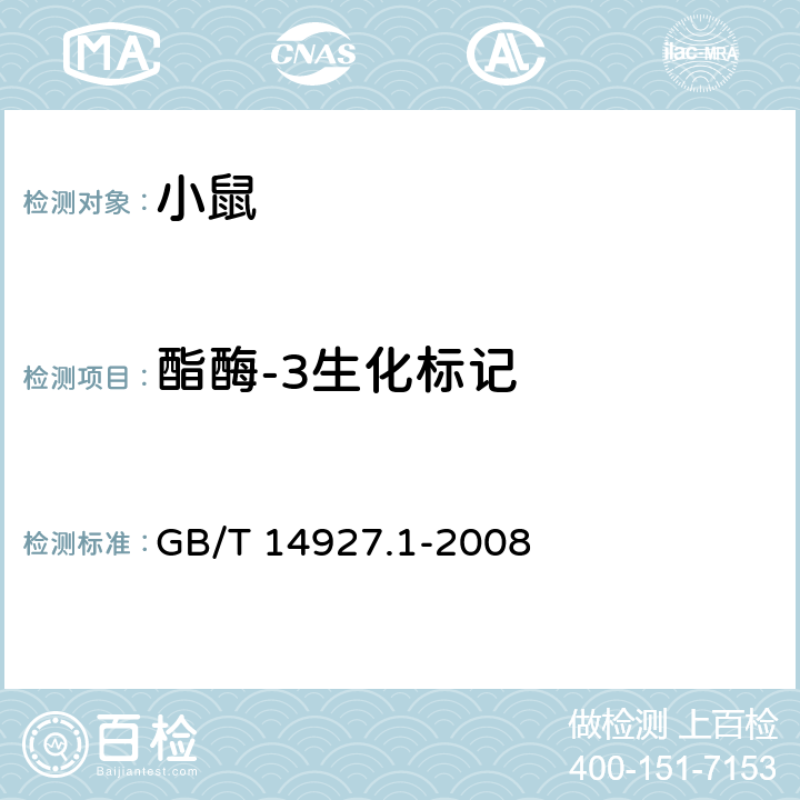 酯酶-3生化标记 实验动物近交系小鼠、大鼠生化标记检测方法 GB/T 14927.1-2008 6.5