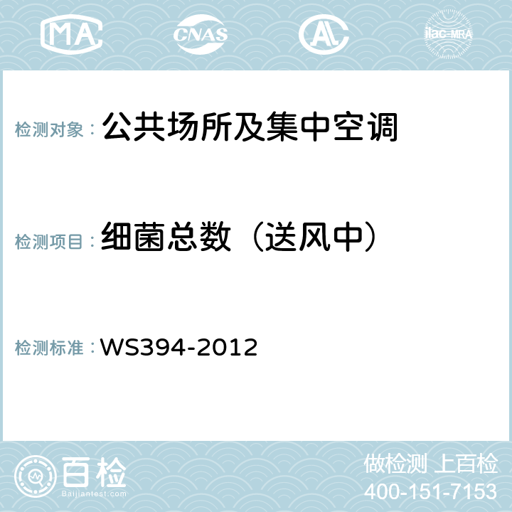 细菌总数（送风中） 《公共场所集中空调通风系统卫生规范》 WS394-2012 附录D