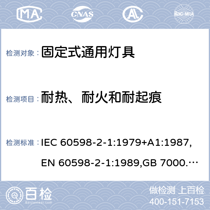 耐热、耐火和耐起痕 灯具 第2-1部分:特殊要求 固定式通用灯具 IEC 60598-2-1:1979+A1:1987,EN 60598-2-1:1989,GB 7000.201-2008 1.15