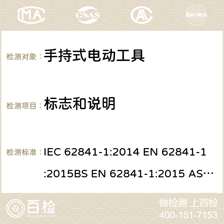 标志和说明 手持式、可移式电动工具和园林工具的安全 第1部分：通用要求 IEC 62841-1:2014 EN 62841-1:2015BS EN 62841-1:2015 AS/NZS 62841.1:2015+A1:2016GB/T 3883.1-2014 8