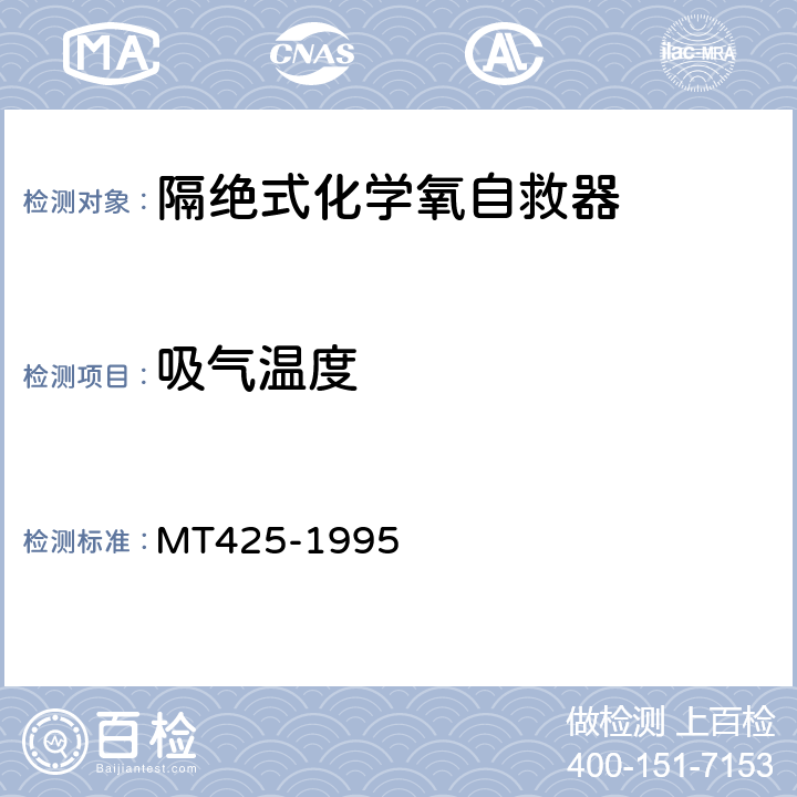 吸气温度 MT 425-1995 隔绝式化学氧自救器