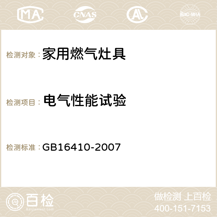 电气性能试验 家用燃气灶具 GB16410-2007 6.15