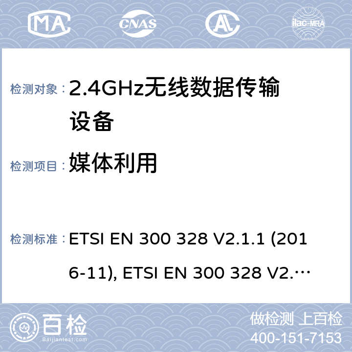 媒体利用 宽带传输系统; 工作在2.4 GHz工科医频段并使用宽带调制技术的数据传输设备；协调标准，涵盖指令2014/53/EU第3.2条的基本要求 ETSI EN 300 328 V2.1.1 (2016-11), ETSI EN 300 328 V2.2.2(2019-07) 条款5.4.2