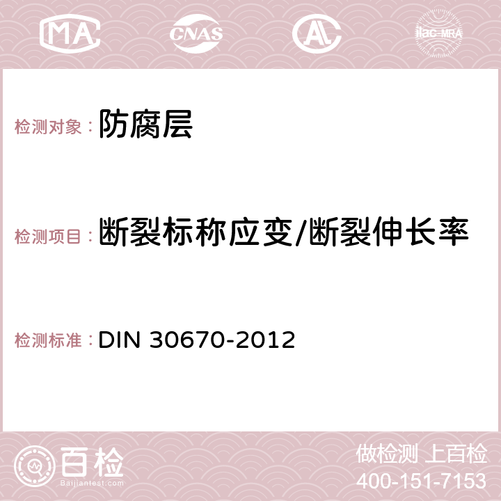 断裂标称应变/断裂伸长率 钢管和管件的聚乙烯涂层 DIN 30670-2012 附录F