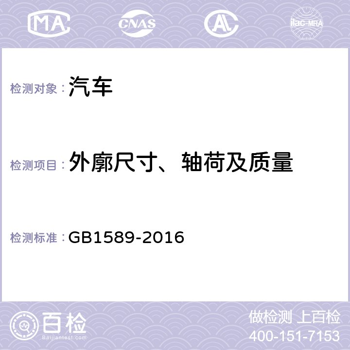 外廓尺寸、轴荷及质量 《汽车、挂车及汽车列车外廓尺寸、轴荷及质量限值》 GB1589-2016