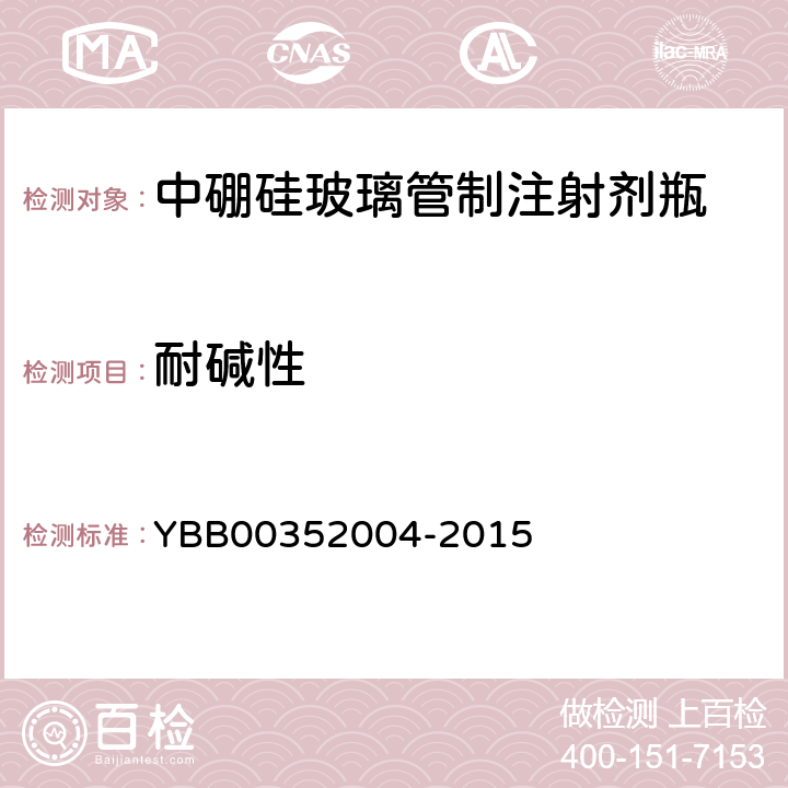 耐碱性 "玻璃耐沸腾混合碱水溶液浸蚀性测定法 " YBB00352004-2015