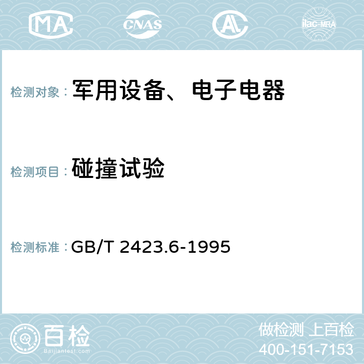 碰撞试验 《电工电子产品环境试验 第2部分：试验方法 试验Eb和导则：碰撞》 GB/T 2423.6-1995