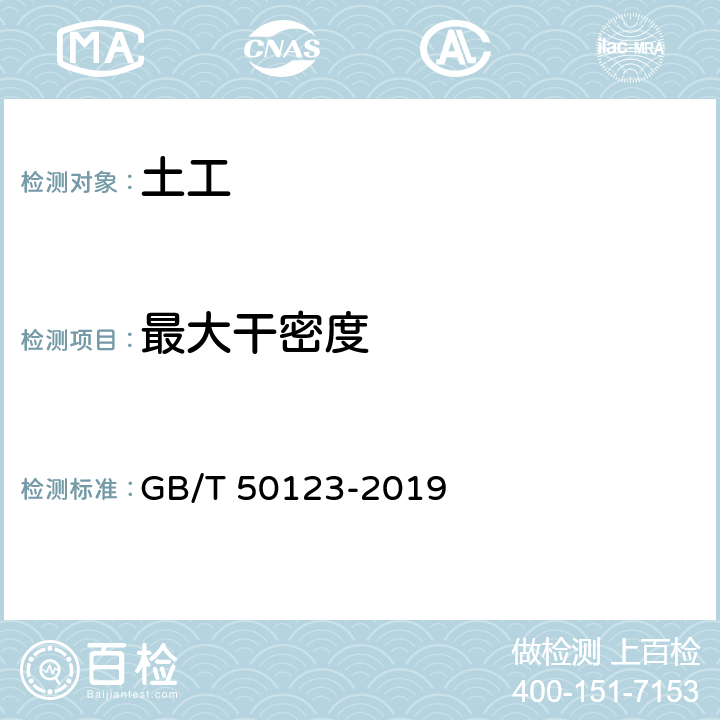 最大干密度 《土工试验方法标准》 GB/T 50123-2019 13