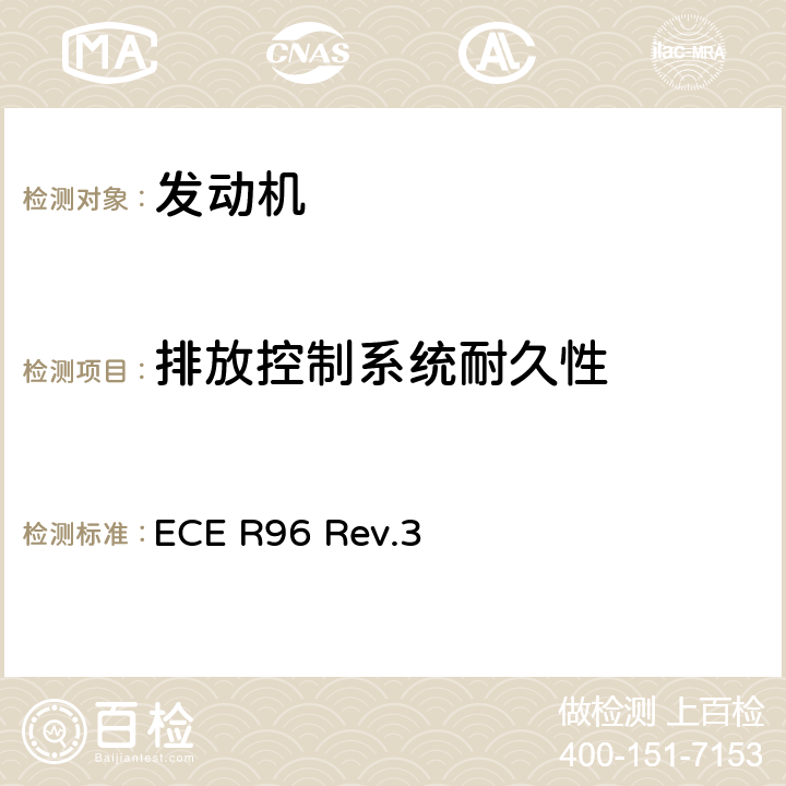 排放控制系统耐久性 ECE R96 关于就批准装有压燃式发动机的农林业拖拉机和非道路移动机械排放污染物的统一规定  Rev.3 Appendix 3、Annex 8