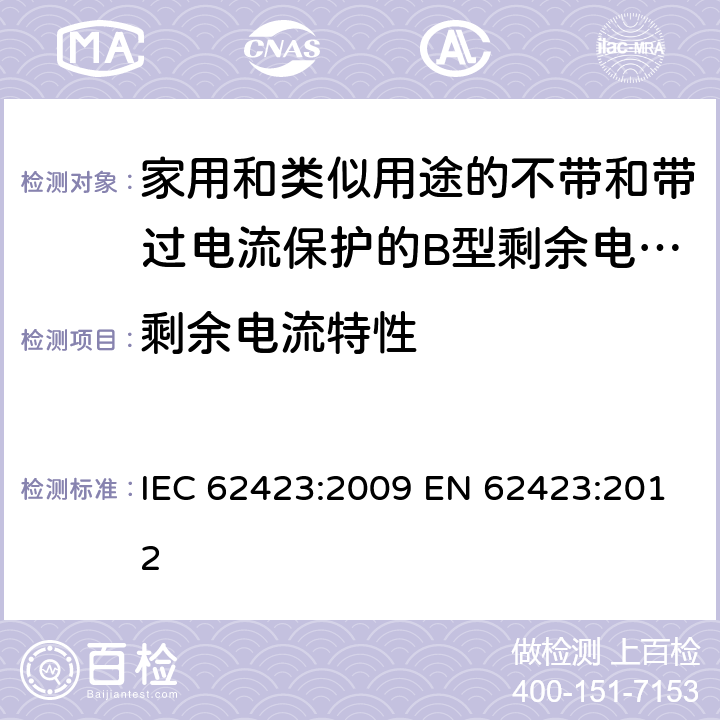 剩余电流特性 验证三极和四极B 型RCDs 仅在两极上验证正确动作特性 IEC 62423:2009 EN 62423:2012 9.2.3