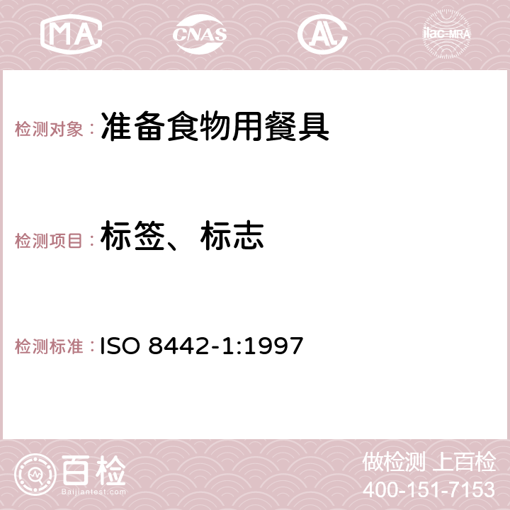 标签、标志 ISO 8442-1-1997 与食品接触的材料和制品  刀具和凹形餐具  第1部分:准备食物用刀具的要求