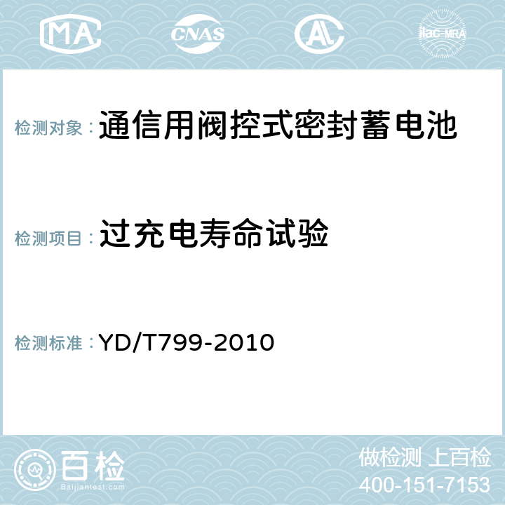 过充电寿命试验 通信用阀控式密封铅酸蓄电池 YD/T799-2010 7.23.1