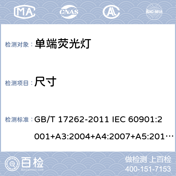 尺寸 单端荧光灯 性能要求 GB/T 17262-2011 IEC 60901:2001+A3:2004+A4:2007+A5:2011+A6:2014 5.3