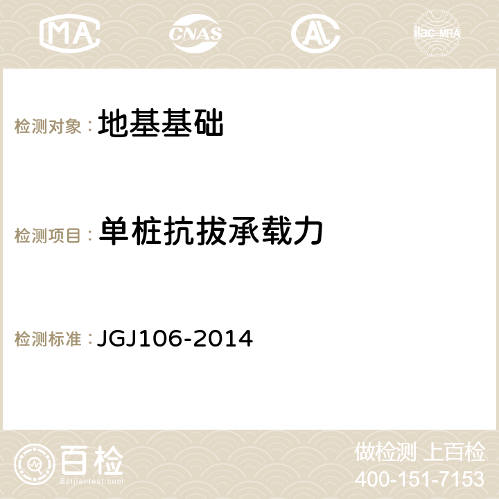 单桩抗拔承载力 建筑基桩检测技术规范 JGJ106-2014