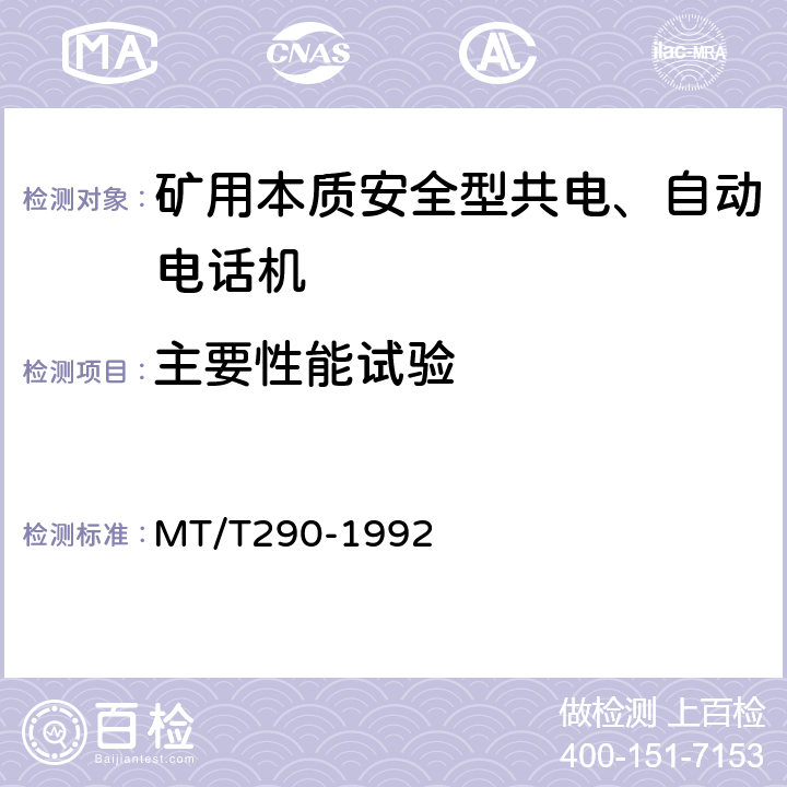 主要性能试验 MT/T 290-1992 【强改推】煤矿本质安全型共电、自动电话机 主要性能测试方法