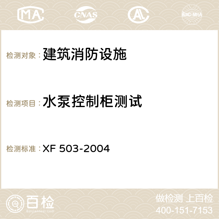 水泵控制柜测试 XF 503-2004 建筑消防设施检测技术规程