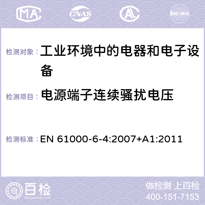 电源端子连续骚扰电压 电磁兼容 通用标准 工业环境中的发射标准 EN 61000-6-4:2007+A1:2011