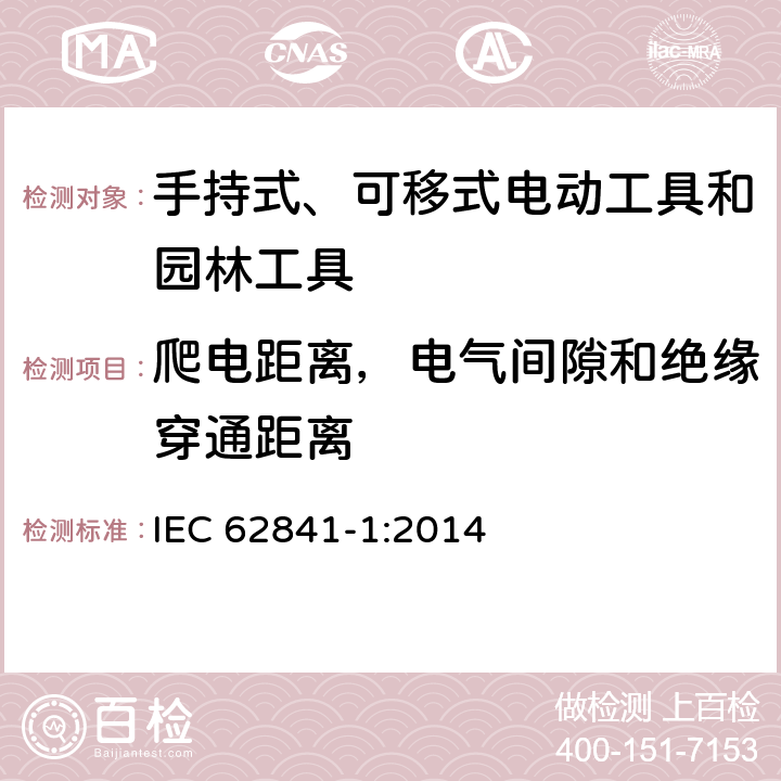 爬电距离，电气间隙和绝缘穿通距离 手持式、可移式电动工具和园林工具的安全 第1部分：通用要求 IEC 62841-1:2014 28