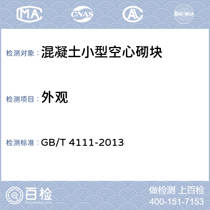 外观 《混凝土小型空心砌块试验方法》 GB/T 4111-2013 4.3