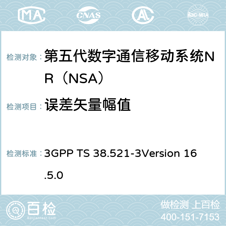 误差矢量幅值 第三代合作伙伴计划；技术规范组无线电接入网；NR;用户设备（UE）一致性规范；无线电发送和接收；第3部分：Range1 and Range2 NSA； 3GPP TS 38.521-3
Version 16.5.0 6.4B.2.3.1