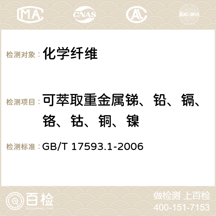 可萃取重金属锑、铅、镉、铬、钴、铜、镍 纺织品 重金属的测定 第1部分：原子吸收分光光度法 GB/T 17593.1-2006