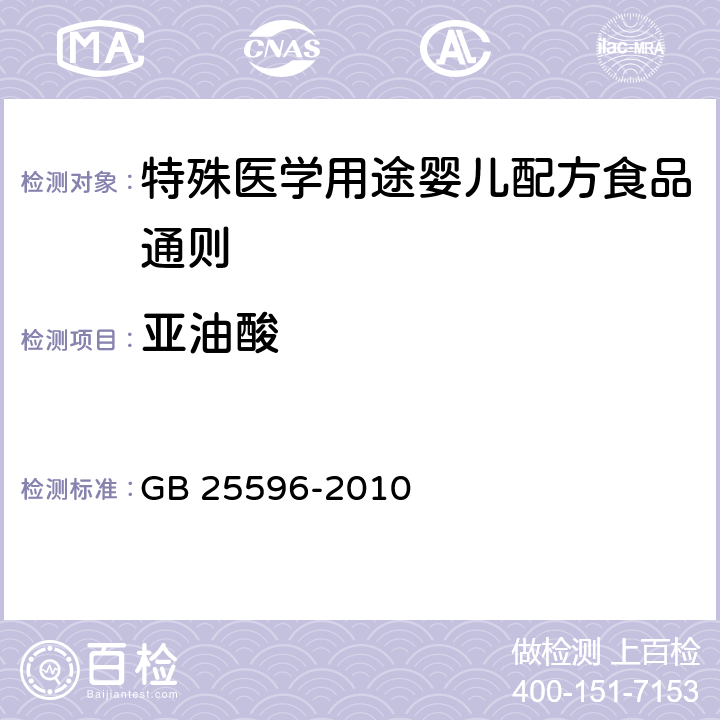 亚油酸 食品安全国家标准 特殊医学用途婴儿配方食品通则 GB 25596-2010 4.4.4/GB 5009.168-2016