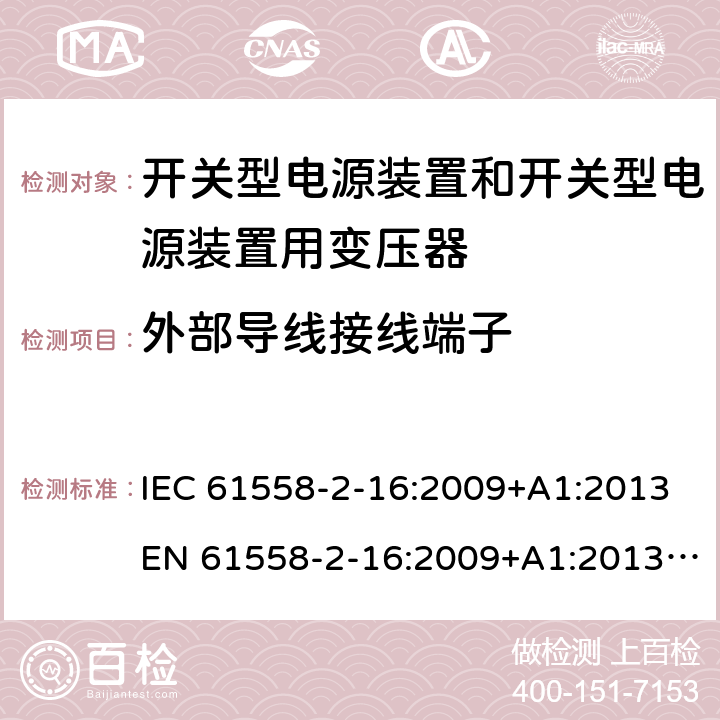 外部导线接线端子 电源电压为1 100V及以下的变压器、电抗器、电源装置和类似产品的安全 第17部分：开关电源装置和开关型电源装置用变压器的特殊要求和试验 IEC 61558-2-16:2009+A1:2013EN 61558-2-16:2009+A1:2013 GB/T 19212.17-2013 cl.23