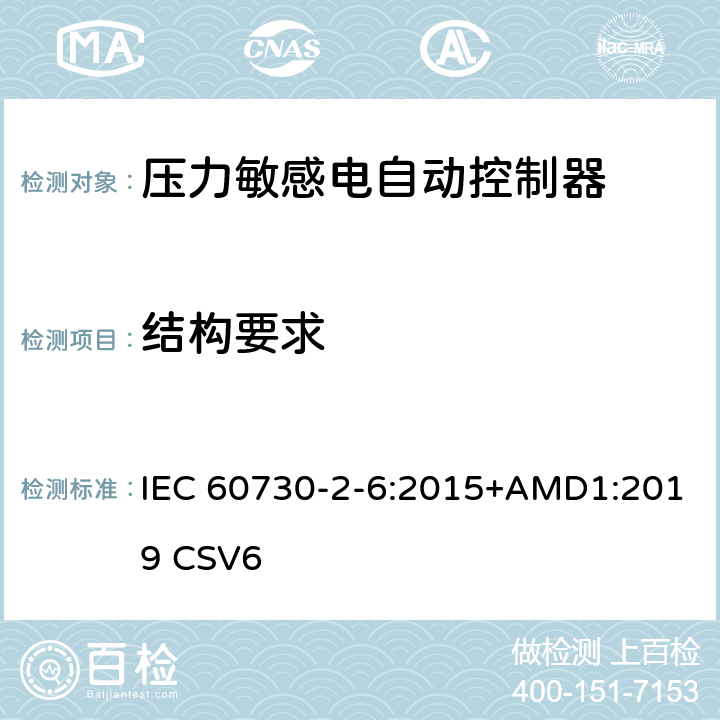 结构要求 IEC 60730-2-6-2015 家用和类似用途电自动控制器 第2-6部分:压力敏感电自动控制器的特殊要求(包括机械要求)