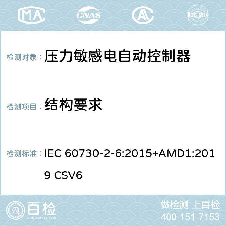 结构要求 家用和类似用途电自动控制器 压力敏感电自动控制器的特殊要求,包括机械要求 IEC 60730-2-6:2015+AMD1:2019 CSV6 11