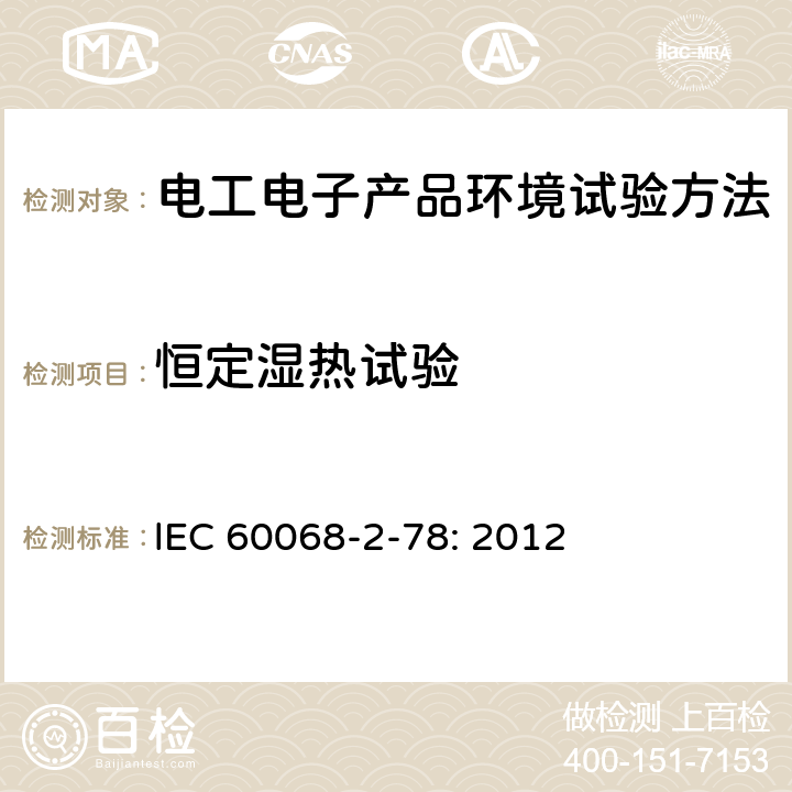恒定湿热试验 《环境试验 第3部分:试验方法 试验Cab:恒定湿热试验》 lEC 60068-2-78: 2012 4,5,6,7,8,9,10