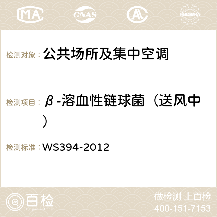 β-溶血性链球菌（送风中） 《公共场所集中空调通风系统卫生规范》 WS394-2012 附录F