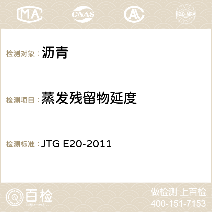 蒸发残留物延度 JTG E20-2011 公路工程沥青及沥青混合料试验规程