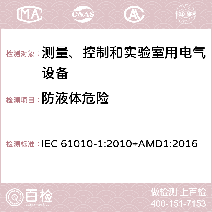 防液体危险 测量、控制和实验室用电气设备的安全要求第1部分：通用要求 IEC 61010-1:2010+AMD1:2016 11