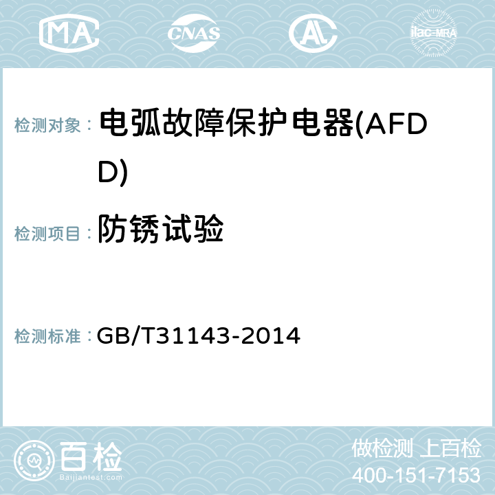 防锈试验 《电弧故障保护电器(AFDD)的一般要求》 GB/T31143-2014 9.16