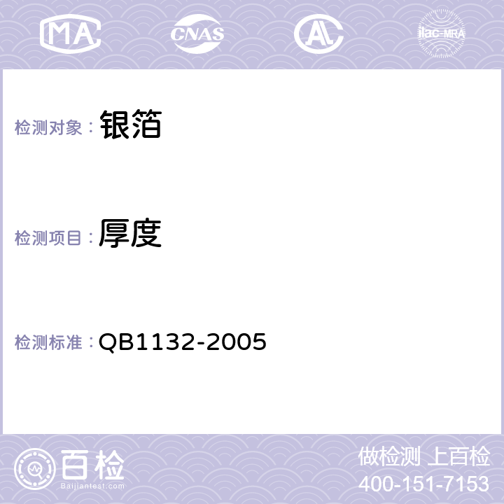 厚度 B 1132-2005 首饰 银覆盖层的规定 QB1132-2005