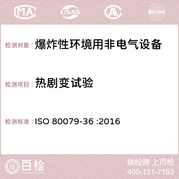 热剧变试验 ISO 80079-36-2016 爆炸性气体环境 第36部分:爆炸性气体环境的非电气设备 基本方法和要求