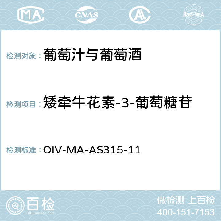 矮牵牛花素-3-葡萄糖苷 OIV国际葡萄酒与葡萄汁分析方法大全 花青素 OIV-MA-AS315-11